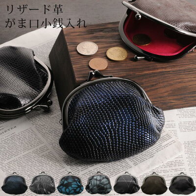 リザード がま口 財布 レディース 全7色レトロなフォルムが可愛らしいリザード革を使用した がま口小銭入れ。財布 ワンタッチ ギフト 春財布 母 女性 プレゼント サイフ