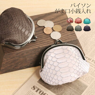 パイソン がま口 財布 レディース 全11色レトロなフォルムが可愛い がま口財布 蛇 革 小銭入れ コインケース 小物入れ 女性 プレゼント ギフト 春財布 【ネコポスで送料無料】 金運 4FA (06001122r)