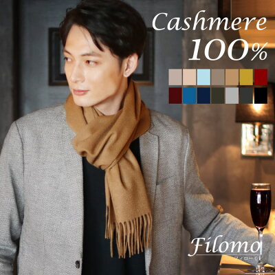 カシミヤ マフラー メンズ ブランド Filomo フィローモ フリンジ デザイン 上質 内モンゴル産 カシミヤ100% 全15色 秋冬 ギフト プレゼント クリスマス ギフト