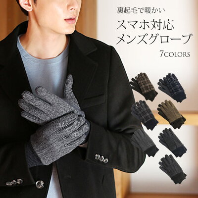 手袋 メンズ スマートフォン タッチパネル 対応 裏起毛 KURODA クロダ 全7色【ネコポスで送料無料】暖かい ギフト プレゼント (No.08000147r)