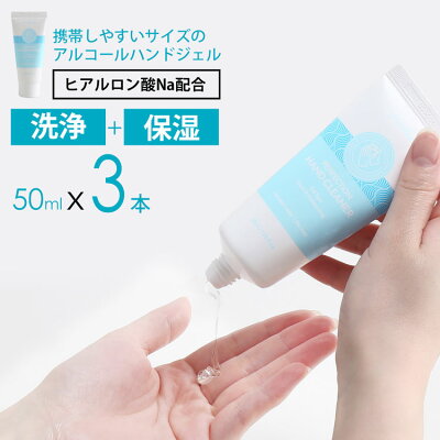 アルコール ハンドジェル 50mlx3本洗浄 手指に優しい ヒアルロン酸 配合 衛生用品 手指洗浄 アルコール62vol% 携帯用 ハンドジェル アルコールジェル 携帯 携帯サイズ ウイルス対策 (09000176-3r)