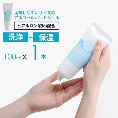 アルコール ハンドジェル 洗浄 100mlx1本 手指に優しい ヒアルロン酸 配合 衛生用品 手指洗浄 アルコール62vol% 携帯用 ハンドジェル アルコールジェル 携帯 携帯サイズ ウイルス対策 (09000177r)