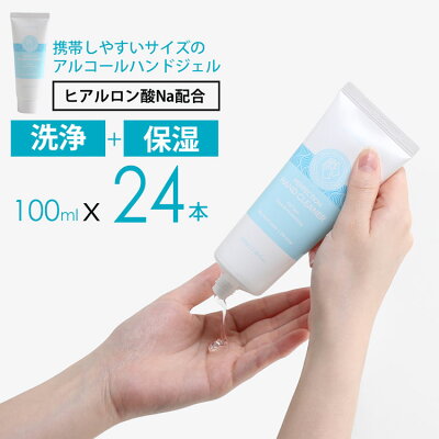 アルコール ハンドジェル 洗浄 100mlx24本 手指に優しい ヒアルロン酸 配合 衛生用品 手指洗浄 アルコール62vol% 携帯用 ハンドジェル アルコールジェル 携帯 携帯サイズ ウイルス対策 (09000177-24r)