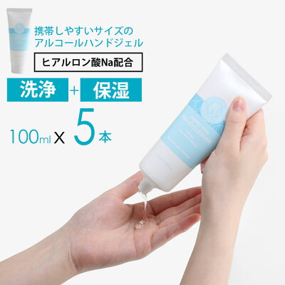 アルコール ハンドジェル 洗浄 100mlx5本 手指に優しい ヒアルロン酸 配合 衛生用品 手指洗浄 アルコール62vol% 携帯用 ハンドジェル アルコールジェル 携帯 携帯サイズ ウイルス対策 (09000177-5r)