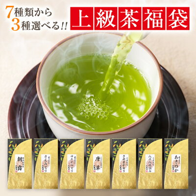 お茶 品種別に選ぶ上級茶福袋 3個入 300g 送料無料 お中元 御中元 ギフト プレゼント おしゃれ【新茶 鹿児島茶 知覧茶 さえみどり あさつゆ ゆたかみどり やぶきた】【煎茶 緑茶 茶葉 日本茶 お茶葉 お茶の葉 深蒸し茶 美味しい 初盆 お盆 お供え 御供 仏事 訳あり】帰省土産