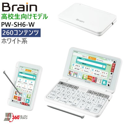 【最大1500円クーポン配布】【5年延長保証購入可能】【新品】PW-SH6-W シャープ SHARP カラー電子辞書 Brain ブレーン 高校生 ホワイト系 高校生向け 高校生モデル ブレイン PW-SH6 PWSH6
