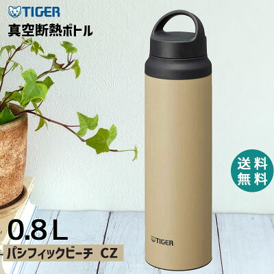 【先着300名クーポン配布中】タイガー 水筒 ステンレスボトル 800ml パシフィックビーチ タイガー魔法瓶 0.8L CZ TIGER 抗菌加工 軽量 真空断熱 保温 保冷 ハンドル おしゃれ マグ マグボトル 軽い アウトドア MCZ-S080CZ【あす楽/土日祝対象外】