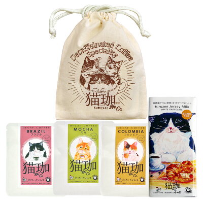 ギフト 猫珈 きんちゃく入り カフェインレスコーヒー デカフェ ドリップバッグ3種 & 黒豆粗挽きな粉 ホワイトチョコレート セット 【880299】【5400円以上で送料無料】
