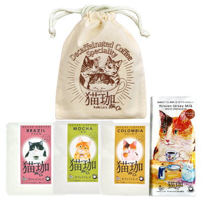 ギフト 猫珈 きんちゃく入り カフェインレスコーヒー デカフェ ドリップバッグ3種&コーヒーホワイトチョコレートセット【880301】【5400円以上で送料無料】