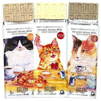 父の日 チョコレート 猫珈 蒜山ジャージーミルク ホワイトチョコレート 3種セット(ハチワレ・茶トラ・三毛猫)【880027】【5400円以上で送料無料】