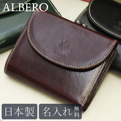 【送料無料 名入れ無料】 ALBERO がま口二つ折り財布 オールドマドラス 6518 小銭入れあり 大容量 財布 大人可愛い革 レザー 本革 メンズ レディース 日本製 ブランド おしゃれ 就職 記念日 男性 女性 ビジネス ギフト プレゼント コンパクト シンプル 革財布 新生活
