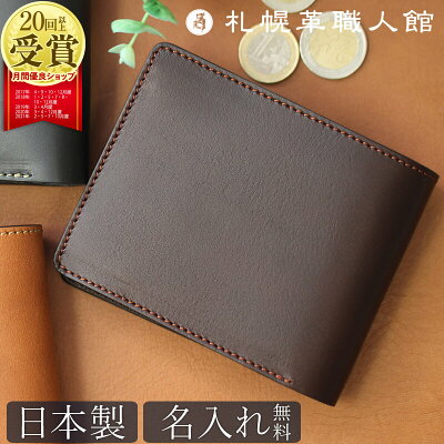 札幌革職人館 二つ折り財布 カード大容量 コインケース付き 名入れ 財布 二つ折り 財布革 革 レザー 本革 メンズ 革財布 日本製 ブランド ポケット ギフト プレゼント 就職 昇進 退職 刻印 記念日 男性 大きめ カードがたくさん入る財布 カード入れ 多い メンズ財布 敬老の日