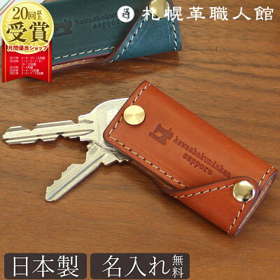 コンパクト キーケース 名入れ 札幌革職人館 エルバマット イタリアンレザー キーホルダー キーリング ネジ式 革 レザー 本革 鍵 メンズ レディース 日本製 ブランド かわいい おしゃれ ギフト プレゼント 小さい スリム 薄い 1本 キー ペア 名前 バレンタイン 新生活