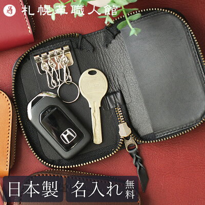 【名入れ無料】札幌革職人館 ラウンドファスナー キーケース 名入れ スマートキー カード スターター 革 レザー 本革 メンズ レディース 日本製 ブランド おしゃれ 就職 昇進 退職 入学 記念日 男性 女性 ギフト プレゼント 小さい コンパクト 薄型 車 2つ チャック 新生活
