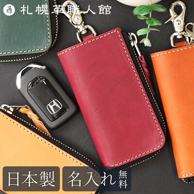 【名入れ無料】札幌革職人館 スマートキーケース エルバマット イタリアンレザー キーケース スマートキー お洒落 5連 革 レザー 本革 メンズ レディース 日本製 ブランド おしゃれ 記念日 男性 女性 ギフト プレゼント 小さい コンパクト 薄型 車 チャック ファスナー
