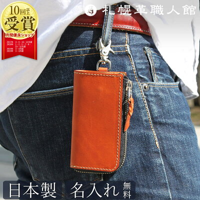 スマートキーケース 名入れ 札幌革職人館 エルバマット イタリアンレザー キーケース スマートキー 5連 キーレス 革 レザー 本革 メンズ レディース キーホルダー 日本製 ブランド おしゃれ かわいい 記念日 男性 女性 ギフト プレゼント コンパクト 車 2つ ペア クリスマス