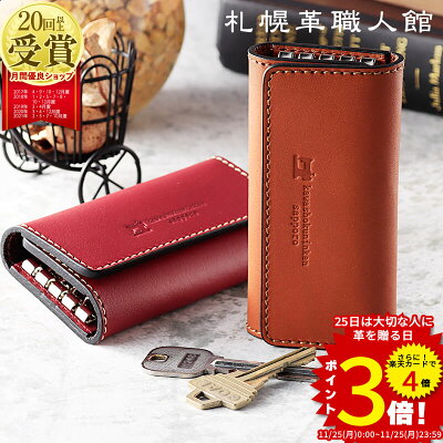 札幌革職人館 キーケース スマートキー 名入れ 革 レザー メンズ レディース スマートキーケース キーホルダー ブランド 結婚記念日 ペア 誕生日プレゼント 男性 女性 夫 父 両親 誕生日 ギフト プレゼント 実用的 コンパクト 車 2つ 日本製 おしゃれ 50代 60代 クリスマス