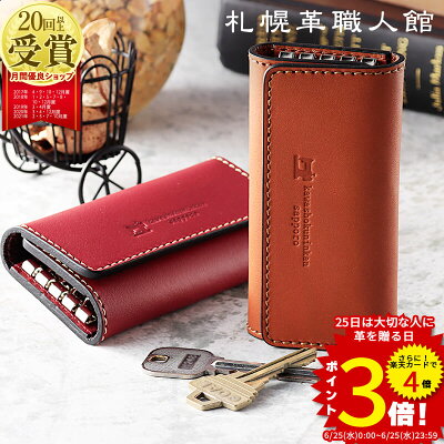 札幌革職人館 キーケース スマートキー 名入れ 革 レザー 本革 メンズ 父の日 レディース スマートキーケース キーホルダー ブランド 結婚記念日 ペア 誕生日プレゼント 男性 女性 夫 父 両親 誕生日 ギフト プレゼント 実用的 コンパクト 車 2つ 日本製 おしゃれ 60代