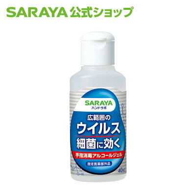 【8/4 20:00〜店内全品ポイント5倍】サラヤ ハンドラボ ハンドジェル VS 40ml 【指定医薬部外品】 - 手指消毒 アルコール ジェル 手指消毒用アルコール アルコール消毒 アルコールジェル 携帯用 手 消毒 消毒用 手指消毒剤 感染症対策 saraya サラヤ公式