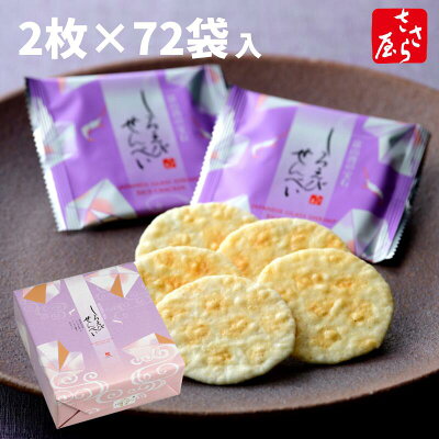 しろえびせんべい 大箱(2枚×72袋入) えびせん せんべい 富山 白エビ 土産 みやげ 内祝 御礼 慶事 仏事 ギフト 贈り物 中元 歳暮 年賀 お彼岸 お供え お菓子 ばらまき 個包装 白えび 【のし外掛け・名入れ無料】父の日 敬老の日 母の日 プレゼント