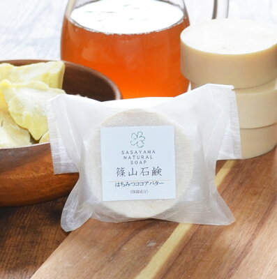 【毎月20日全品10%OFFクーポン】篠山石鹸 自家製【はちみつココアバター石鹸 】 85g 1個 手作り コールドプロセス石けん 手作り石けん 原材料