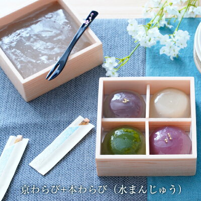 内祝い 【限定】「京わらび」【白あん、こし餡、抹茶、フランボワーズ 計4個入】(出産祝い お祝い 京都 和菓子 高級 笹屋昌園 わらび餅 スイーツ お祝い 内祝い 出産内祝い お土産 京都土産) 御中元 お中元 ギフト お取り寄せ 食品 スイーツ