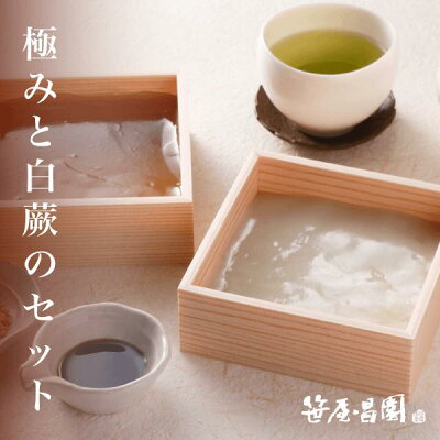 食べ比べセット わらび餅 「本わらび餅 極」(200g)「白わらび餅」(200g) (遅れてごめんね 和菓子 お誕生日 内祝い 出産祝い お祝い 和菓子 高級 スイーツ 本わらび 豆乳 京都 お土産) 御中元 お中元 ギフト お取り寄せ 食品 スイーツ