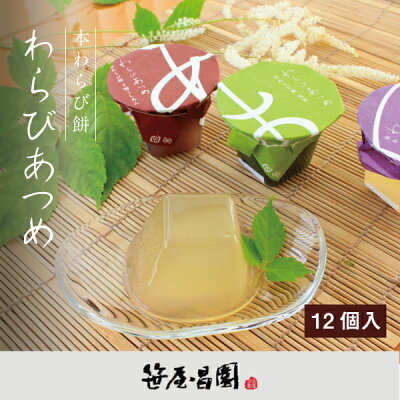 京都本場のわらび餅 「わらびあつめ」【100g 12個入】 (お祝い 出産祝い 和菓子 高級 スイーツ 出産内祝い お土産 京都土産) 御中元 お中元 ギフト お取り寄せ 食品 スイーツ