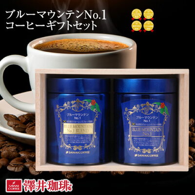 【全品ポイント10倍以上!6月2日(火)9:59まで】【澤井珈琲】送料無料 ブルーマウンテンNo.1ギフトセット(コーヒー/プレゼント/キャニスター/ブルーマウンテンNo. 1ブレンド)【ご希望の方はラッピング無料!】【キャッシュレス5%還元】