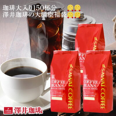 【ポイント10倍商品満載!! 最大2,500円クーポン】 焙煎したて コーヒー豆 送料無料 コーヒー 豆 福袋 珈琲豆 珈琲 コーヒー福袋 コーヒー豆福袋 コーヒー大入り150杯分 澤井珈琲の大満喫福袋 1.5kg (豆太/豆田/やくも/アイスコーヒー) 楽天お買い物マラソン