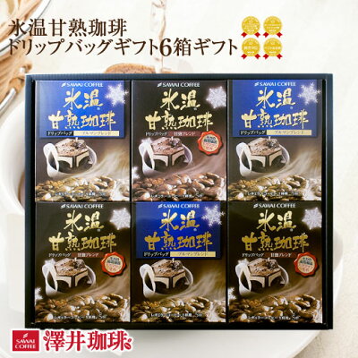 コーヒー ギフト ドリップパック コーヒードリップバッグ ドリップコーヒー ドリップバッグ ドリップパック 氷温甘熟珈琲ドリップバッグ6箱ギフトセット 澤井珈琲