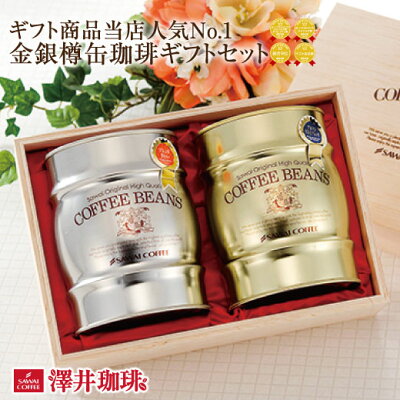 【全品ポイント10倍以上!6月2日(火)9:59まで】【澤井珈琲】送料無料&ラッピング無料!! 金銀樽缶珈琲ギフトセット 木箱入(コーヒー豆/珈琲豆)【キャッシュレス5%還元】