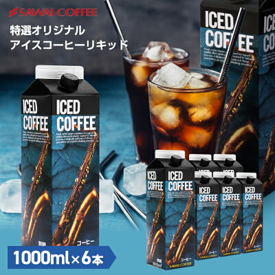 夏限定 アイスコーヒー ギフト お中元 コーヒーギフト おすすめ コーヒー 紙パック 濃厚 無糖 加糖 6本 セット リキッド 澤井珈琲 送料無料 特選オリジナルアイスコーヒーリキッド バレンタイン 卒業祝い 就職祝い 内祝い お返し
