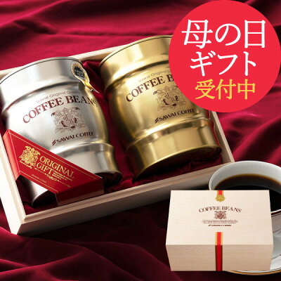 コーヒー ギフト 母の日 コーヒー 花 プレゼント おしゃれ かわいい 高級 実用的 コーヒーギフト コーヒー豆 珈琲 珈琲豆 ラッピング無料!! 金銀樽缶珈琲ギフトセット 木箱入
