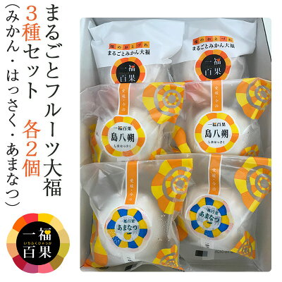 【21日9:59まで5倍】一福百果 フルーツ大福3種セット(まるごとみかん大福・はっさく大福・あまなつ大福 各2個)計6個入【愛媛県今治にある和菓子屋 清光堂】【のし対応可】