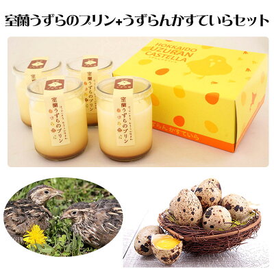 【10日9:59までポイント3倍★】室蘭うずらのプリン+うずらんかすていらセット(プリン4個、かすていら小1個)G-MA-15【室蘭うずら園】【お中元のし対応可★のし選んでください】