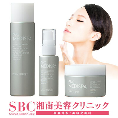 ローション 化粧水 / セラム 美容液 / クリーム 湘南美容クリニック SBC MEDISPA幹細胞コスメ ドクターズコスメ エイジングケア ※ご注意※セット販売ではございません