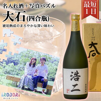 名入れ焼酎 名入れ酒 即日 おすすめ 名入れ 焼酎 米焼酎 球磨焼酎 お酒 還暦祝い 還暦 古希 父 母 彼氏 彼女 プレゼント ギフト サプライズ 記念 記念日 誕生日 【特別限定酒大石(四合瓶)】