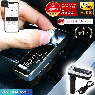 【意匠権取得&最上位モデル】 FMトランスミッター Bluetooth 5.0 高音質 iPhone/Android 無線 カーチャージャー シガーソケット (JAPAN AVE.) fm トランスミッター 【有線接続 AUX-IN・OUT】 USB 12v 24v ブルトゥース ウォークマン 音楽 ipad ワイヤレス