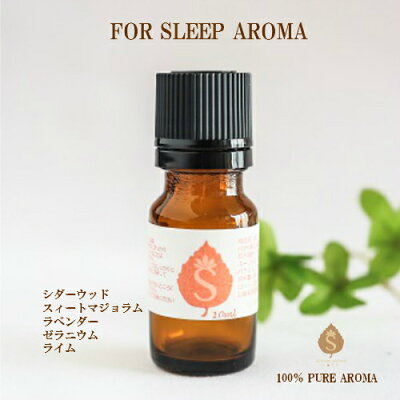 安眠 アロマ オイル 精油 エッセンシャルオイル アロマオイル ブレンドアロマ リラックス ストレス 癒し シダーウッド スィートマジョラム ラベンダー ゼラニウム ライム 送料無料