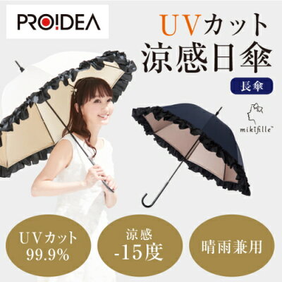 白川みきのおリボンUVカット涼感日傘 直射日光 VUカット フリル 日傘 お洒落 断熱 りぼん ドーム型 ドリーム 晴雨兼用日傘 ブラック 黒 ピンクゴールド mikifille 送料無料