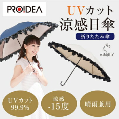 (おリボンUVカット涼感折りたたみ日傘)直射日光 VUカット フリル 日傘お洒落 断熱 りぼん ドーム型 ドリーム 晴雨兼用日傘 mikifille 送料無料 プロイデア PROIDEA ドリーム 白川みき