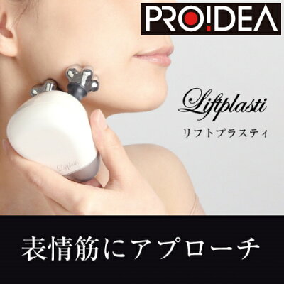 !!(リフトプラスティ)小顔 グッズ 小顔ローラー マッサージ器 ダイエット二重あご 美顔器 美顔機 ほうれい線プロイデア PROIDEA ドリーム シワ フェイスローラー 顔 しわ たるみ 頬 下がる 上げる リフトアップ 最安値 特売 (送料無料)●
