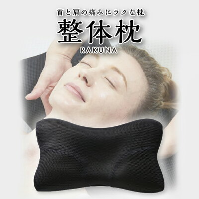 枕【45%OFF メーカー公式】 肩こり 整体 rakuna ラクナ 整体師が勧める枕 まくら 整体師 監修 首のこり マッサージ 頚椎 サポート 快眠 ストレートネック おすすめ 整体枕カバー 枕カバー 枕特集 横向き 洗える 安眠 人気 おしゃれ アメイズプラス RAKUNA 口コミ