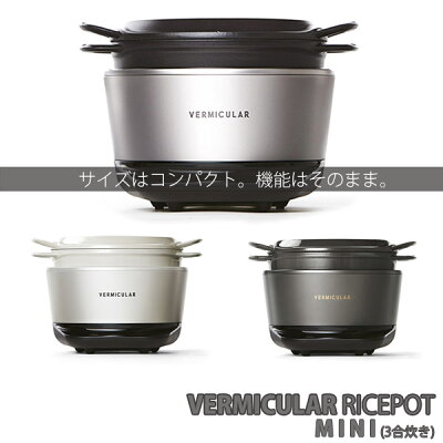 バーミュキュラ VERMICULAR MINI ライスポット ミニ レシピブック付き 炊飯器 IH調理器 ポット(鋳物ホーロー鍋) ポットヒーター(IH調理器) セット 3合炊き RP19A シリーズ 通販 三合 炊き 2023