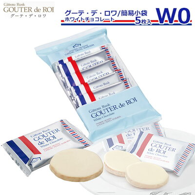 【楽天カードでP6倍】ガトーフェスタハラダ ラスク ホワイトチョコレート w0 【5枚入り】 スイーツ お菓子 お取り寄せグルメ 通販 挨拶 ご挨拶 手土産 ギフト 帰省暮