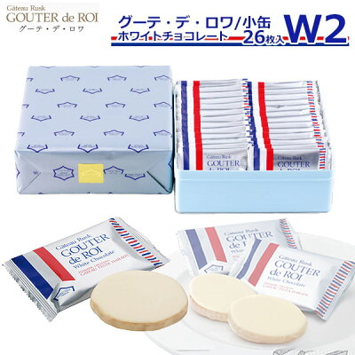バレンタインチョコ 2023 【熨斗 無料】お菓子 ギフト ガトーフェスタハラダ ラスク ホワイトチョコレート W2 【1枚/袋 × 26枚】 グーテ デ ロワ スイーツ ハラダのラスク グルメ お取り寄せ 内祝い 挨拶 ご挨拶 手土産 帰省暮