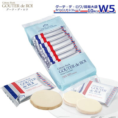 バレンタインチョコ 2023 お菓子 ギフト ガトーフェスタハラダ ラスク W5 ガトーラスク グーデ デ ロワ 【 1枚/袋 × 10枚入】 ホワイトチョコレート グルメ お取り寄せ スイーツ 挨拶 ご挨拶 手土産 帰省暮