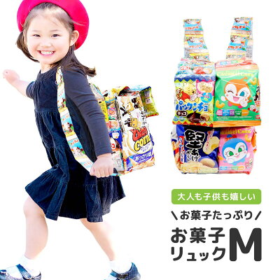 【プレゼント新定番!】 クリスマス お菓子 詰め合わせ 駄菓子 詰め合わせ 送料無料 プレゼント クリスマスプレゼント 子供 お菓子リュック M 子供会 ギフト 福袋 小学生 男の子 女の子 かわいい 可愛い バッグ ブーケ キャラクター ランドセル