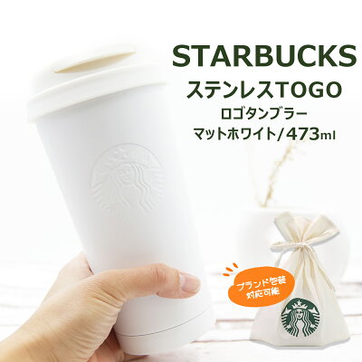 スターバックス ステンレス タンブラー 持ち運び 水筒 TOGOロゴタンブラー マットホワイト 473ml ステンレス スタバ スターバックスコーヒー 通販 正規品 新品